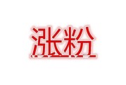 0.1元一万粉丝平台
，你的头条粉丝从0~1万用了多久？