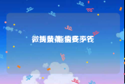 微博黄v能卖多少钱
，头条黄v值钱不？