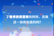 下载秀名妆官网
，想全职做咸鱼和转转，货源这一块有知道的吗？