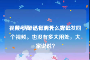 视频号黄V认证有什么好处
，黄v认证还有两天，我已发四个视频。也没有多大用处，大家说说？