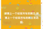 微博上一个经常开车的博主(微博上一个经常开车的博主发动图)