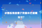 微博账号出售了找回来犯法嘛
，怎么找回来？我有一个微博账号？