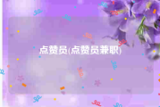 点赞员(点赞员兼职)