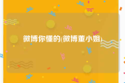 微博你懂的(微博董小姐)