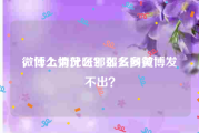 微博上为什么那么多网黄
，什么情况呀？那么多微博发不出？