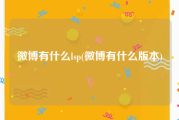微博有什么lsp(微博有什么版本)