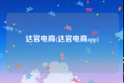 达官电商(达官电商app)
