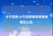 小牛凯西(小牛凯西原味地道烤肠怎么吃)