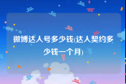 微博达人号多少钱(达人契约多少钱一个月)