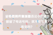 留电话的广告页面
，公共厕所里那些违法小广告，都留了电话号码，就不怕警察看见吗？