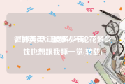 微博黄v认证要多少钱
，郭美美：很多人不论花多少钱也想跟我睡一觉(转载)