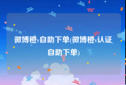 微博橙v自助下单(微博橙v认证自助下单)