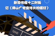 佛山宣传视频(佛山专注制作宣传片)