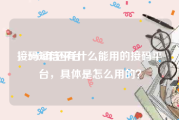 接码短信平台
，2018年还有什么能用的接码平台，具体是怎么用的？