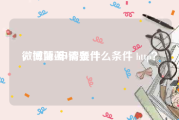 微博蓝v申请条件
，微博蓝v需要什么条件 http？