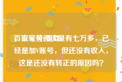 百家号黄v变红v
，百家号阅读量有七万多，已经是加V账号，但还没有收入，这是还没有转正的原因吗？