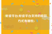 虾皮平台(虾皮平台支持的收款方式有哪些)