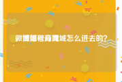 微博账号商城
，微博积分商城怎么进去的？