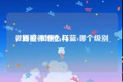 微博橙v长什么样
，新浪微博橙v与蓝v哪个级别高