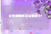 新浪微博加v认证购买
，加v需要多久认证成功？