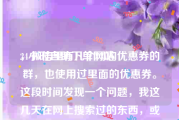 24小时自助下单网站
，微信里有几个网购优惠券的群，也使用过里面的优惠券。这段时间发现一个问题，我这几天在网上搜索过的东西，或者下单购买的东西，一两天之后就在优惠群里看到有推荐相关的，是不是我的网购信息泄露了？