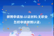 微博申请加v认证材料(无职业怎样申请微博认证)