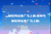 qq刷粉网站推广马上刷(视频号刷粉网站推广马上刷)