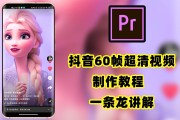 60帧视频怎么制作手机(手机可以制作60帧视频吗)