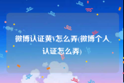 微博认证黄V怎么弄(微博个人认证怎么弄)