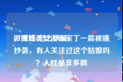 微博红v怎么认证
，微博美女漫画家丁一晨被曝抄袭，有人关注过这个姑娘吗？人红是非多啊
