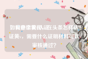 如何申请黄v认证
，我是个农民，在头条怎样认证黄v，需要什么证明材料可以审核通过？