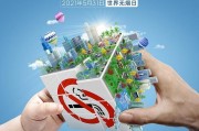 无烟日宣传视频(无烟日宣传图片)