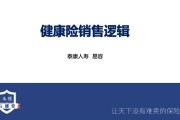 健康险销售逻辑视频(健康险销售逻辑视频教学)