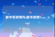 戳爷有微博吗(戳爷微博Troye_Sivan)