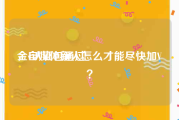 金v认证包通过
，自媒体新人怎么才能尽快加V？