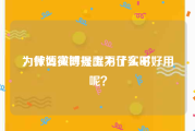 为什么微博号上不了实时
，微博实时提醒为什么不好用呢？