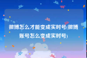 微博怎么才能变成实时号(微博账号怎么变成实时号)