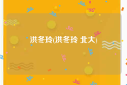洪冬玲(洪冬玲 北大)