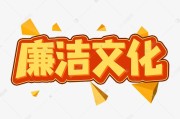廉洁创意短视频(廉洁文化短视频创作)