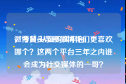 微博黄v认证购买平台
，今日头条和微博你们更喜欢哪个？这两个平台三年之内谁会成为社交媒体的一哥？