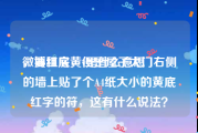 微博红底黄v是什么意思
，要租房，但是屋子大门右侧的墙上贴了个A4纸大小的黄底红字的符，这有什么说法？