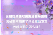 企鹅号原创取消后还能开通吗
，自媒体账号因为没有经验或者长期不用废了还能重新发文养起来吗？怎么样？