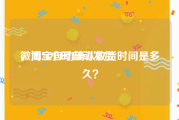 微博24小时自动发货
，淘宝自动确认收货时间是多久？