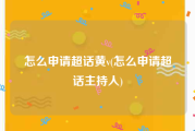 怎么申请超话黄v(怎么申请超话主持人)
