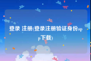 登录 注册(登录注册验证身份app下载)