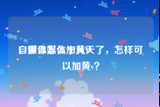 自媒体怎么加黄V
，做自媒体十几天了，怎样可以加黄v？