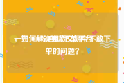 一元1000粉自助下单平台
，如何解决期货交易中不敢下单的问题？