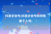 抖音企业号(抖音企业号如何恢复个人号)