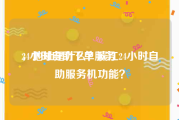 24小时自助下单服务
，地址是什么？滨江24小时自助服务机功能？