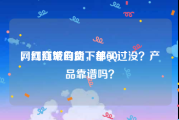 网红商城自助下单QQ
，网红带的货，都买过没？产品靠谱吗？